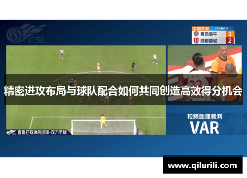 精密进攻布局与球队配合如何共同创造高效得分机会