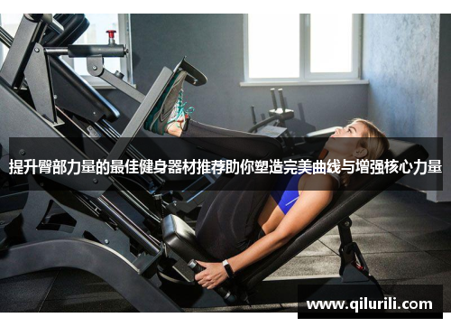 提升臀部力量的最佳健身器材推荐助你塑造完美曲线与增强核心力量