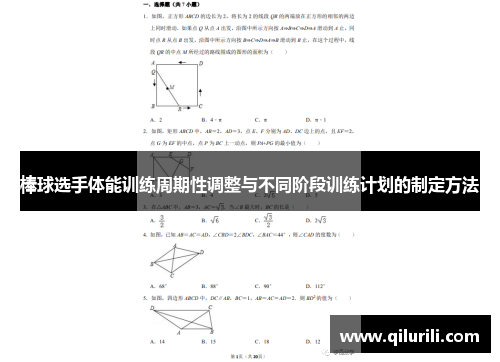 棒球选手体能训练周期性调整与不同阶段训练计划的制定方法
