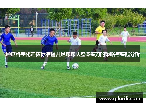 通过科学化选拔标准提升足球球队整体实力的策略与实践分析