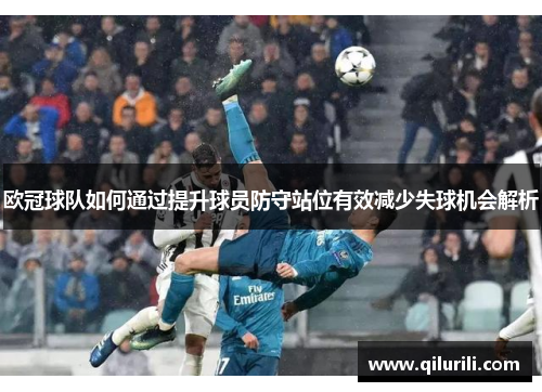 欧冠球队如何通过提升球员防守站位有效减少失球机会解析