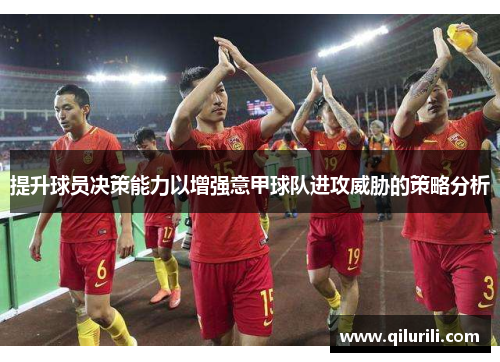 提升球员决策能力以增强意甲球队进攻威胁的策略分析