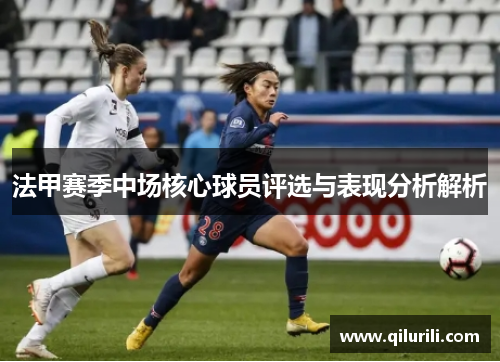 法甲赛季中场核心球员评选与表现分析解析