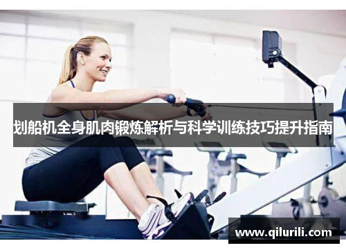 划船机全身肌肉锻炼解析与科学训练技巧提升指南