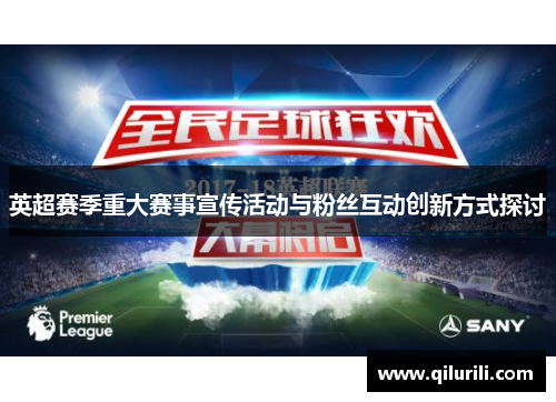 英超赛季重大赛事宣传活动与粉丝互动创新方式探讨