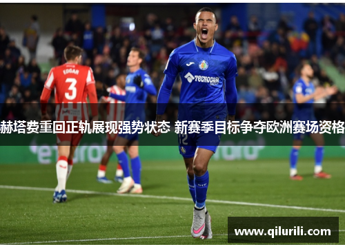 赫塔费重回正轨展现强势状态 新赛季目标争夺欧洲赛场资格