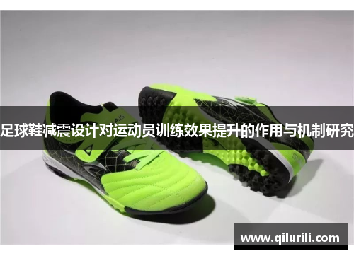 足球鞋减震设计对运动员训练效果提升的作用与机制研究