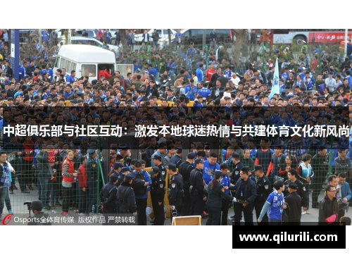 中超俱乐部与社区互动：激发本地球迷热情与共建体育文化新风尚