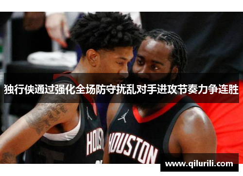 独行侠通过强化全场防守扰乱对手进攻节奏力争连胜