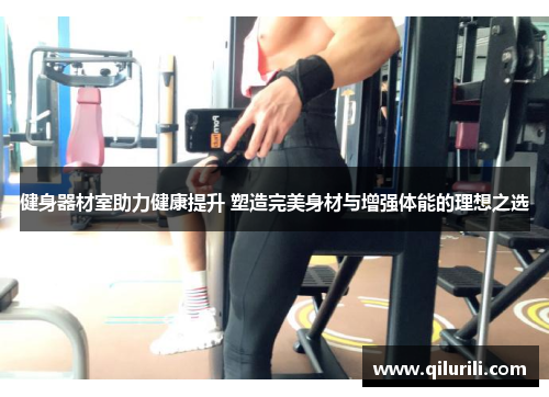 健身器材室助力健康提升 塑造完美身材与增强体能的理想之选