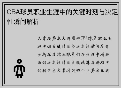 CBA球员职业生涯中的关键时刻与决定性瞬间解析