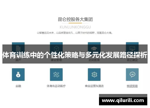 体育训练中的个性化策略与多元化发展路径探析