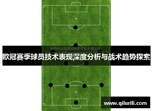欧冠赛季球员技术表现深度分析与战术趋势探索