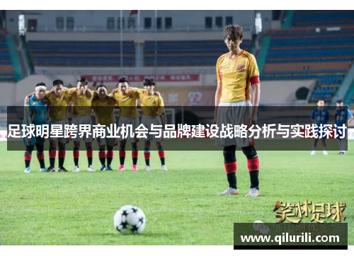 足球明星跨界商业机会与品牌建设战略分析与实践探讨