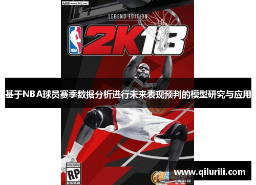 基于NBA球员赛季数据分析进行未来表现预判的模型研究与应用