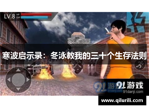 寒波启示录：冬泳教我的三十个生存法则