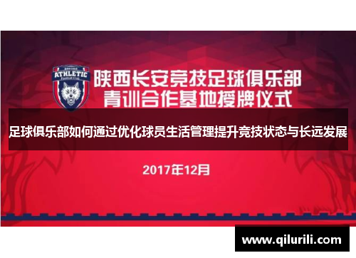 足球俱乐部如何通过优化球员生活管理提升竞技状态与长远发展
