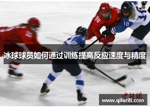 冰球球员如何通过训练提高反应速度与精度