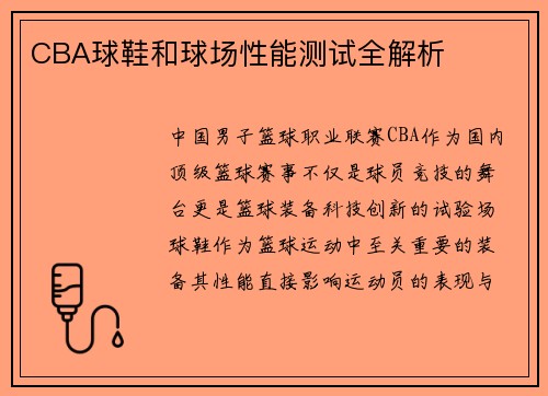 CBA球鞋和球场性能测试全解析