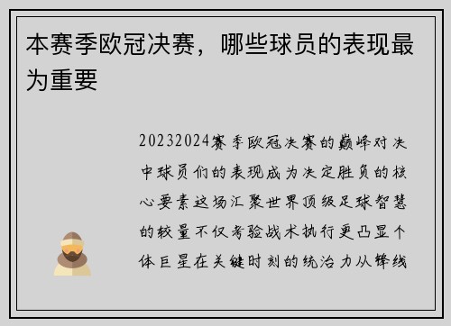 本赛季欧冠决赛，哪些球员的表现最为重要