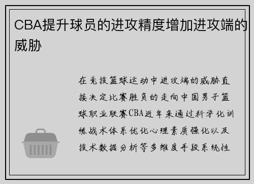CBA提升球员的进攻精度增加进攻端的威胁