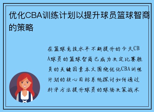 优化CBA训练计划以提升球员篮球智商的策略