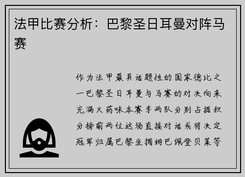 法甲比赛分析：巴黎圣日耳曼对阵马赛