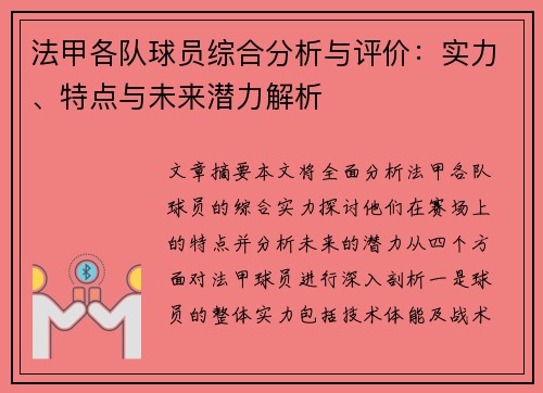 法甲各队球员综合分析与评价：实力、特点与未来潜力解析