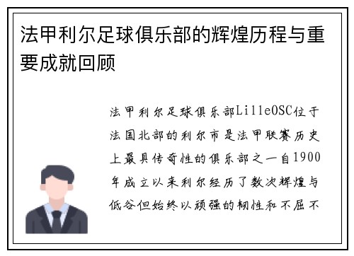 法甲利尔足球俱乐部的辉煌历程与重要成就回顾
