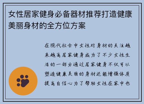 女性居家健身必备器材推荐打造健康美丽身材的全方位方案