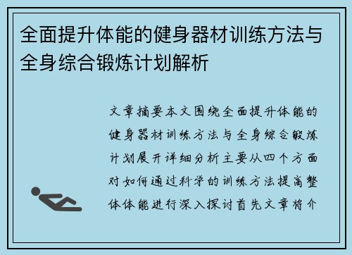 全面提升体能的健身器材训练方法与全身综合锻炼计划解析