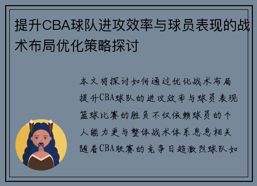 提升CBA球队进攻效率与球员表现的战术布局优化策略探讨