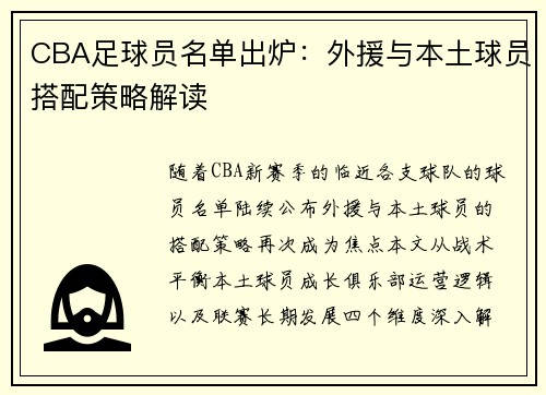 CBA足球员名单出炉：外援与本土球员搭配策略解读