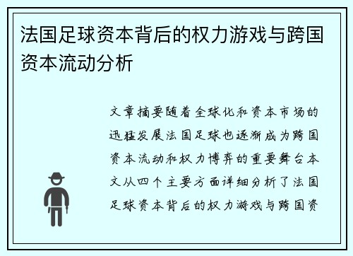法国足球资本背后的权力游戏与跨国资本流动分析