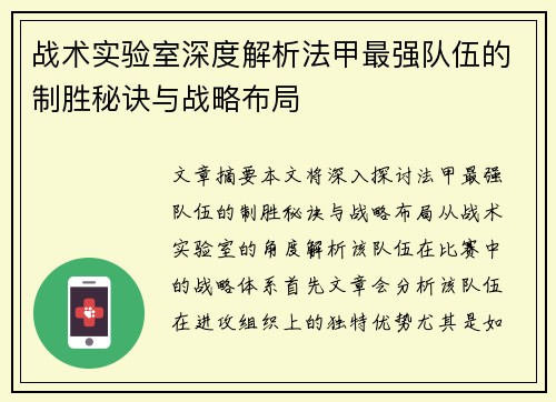 战术实验室深度解析法甲最强队伍的制胜秘诀与战略布局