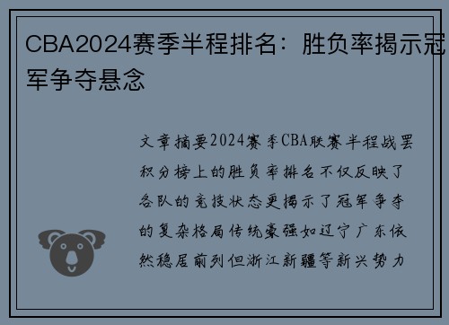 CBA2024赛季半程排名：胜负率揭示冠军争夺悬念