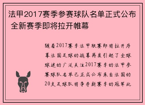 法甲2017赛季参赛球队名单正式公布 全新赛季即将拉开帷幕