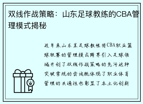 双线作战策略：山东足球教练的CBA管理模式揭秘
