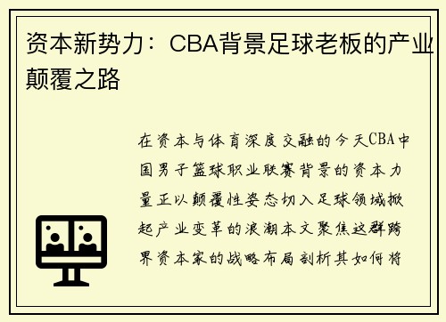 资本新势力：CBA背景足球老板的产业颠覆之路