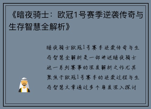《暗夜骑士：欧冠1号赛季逆袭传奇与生存智慧全解析》