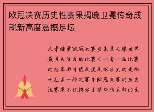 欧冠决赛历史性赛果揭晓卫冕传奇成就新高度震撼足坛