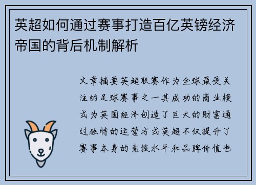 英超如何通过赛事打造百亿英镑经济帝国的背后机制解析