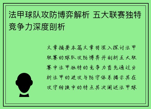 法甲球队攻防博弈解析 五大联赛独特竞争力深度剖析