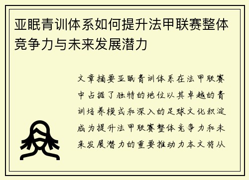 亚眠青训体系如何提升法甲联赛整体竞争力与未来发展潜力