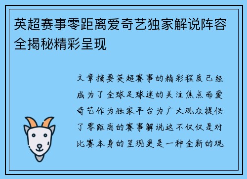 英超赛事零距离爱奇艺独家解说阵容全揭秘精彩呈现
