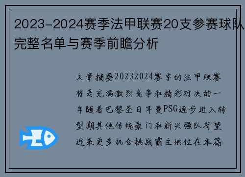 2023-2024赛季法甲联赛20支参赛球队完整名单与赛季前瞻分析