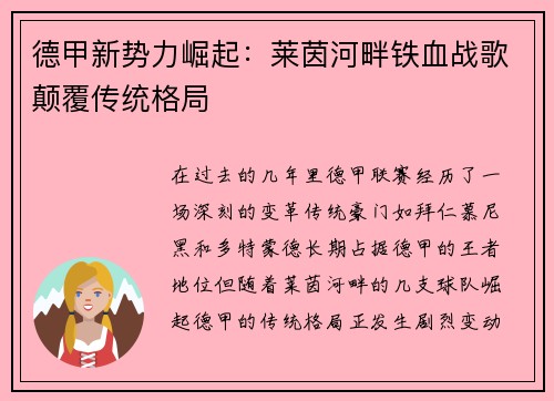 德甲新势力崛起：莱茵河畔铁血战歌颠覆传统格局