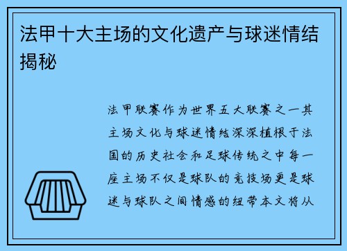 法甲十大主场的文化遗产与球迷情结揭秘