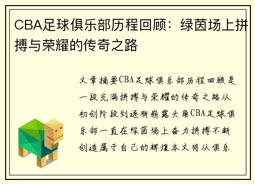 CBA足球俱乐部历程回顾：绿茵场上拼搏与荣耀的传奇之路
