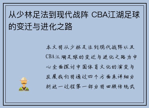从少林足法到现代战阵 CBA江湖足球的变迁与进化之路